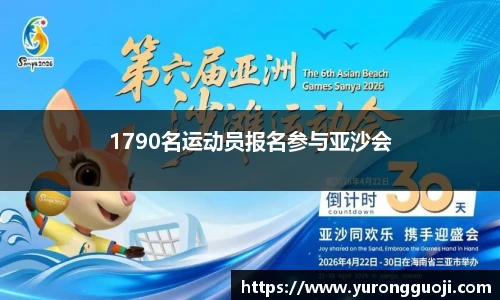 1790名运动员报名参与亚沙会