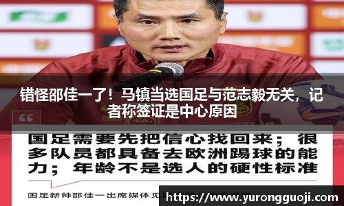 错怪邵佳一了！马镇当选国足与范志毅无关，记者称签证是中心原因