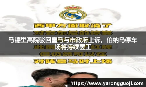 马德里高院驳回皇马与市政府上诉，伯纳乌停车场将持续罢工