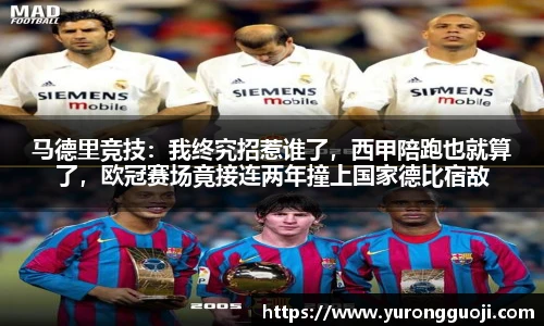 马德里竞技：我终究招惹谁了，西甲陪跑也就算了，欧冠赛场竟接连两年撞上国家德比宿敌