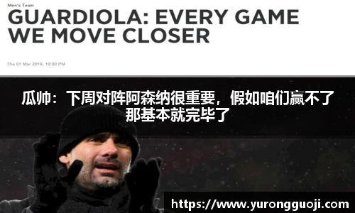 瓜帅：下周对阵阿森纳很重要，假如咱们赢不了那基本就完毕了